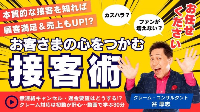 『お客さまの心をつかむ接客術』クレーム・コンサルタント 谷 厚志