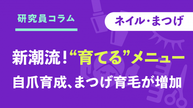 【ネイル・まつげ】新潮流「育成系メニュー」が人気上昇中！自爪育成、まつげ育毛が増加