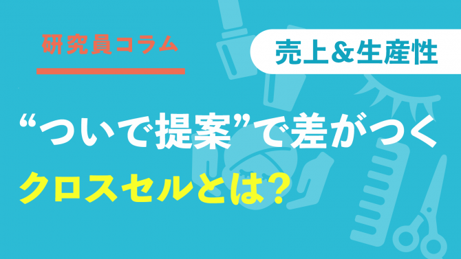 「ついで提案」で差がつく!クロスセルとは?~売上・満足度・生産性がぐっと上がる⁉~