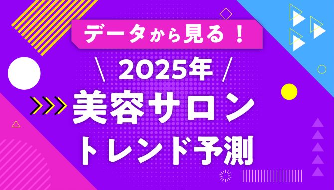 データから見る！2025年美容サロントレンド予測～ヘア・エステ・リラク・ネイル・アイ～