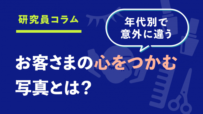 サロンの印象が決まる!お客さまの心をつかむ写真とは?