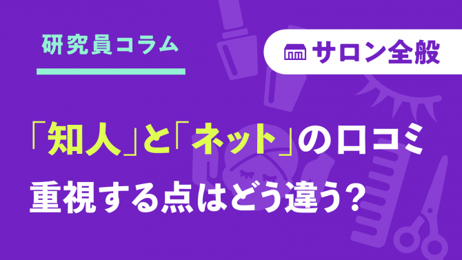 サロン選び、口コミの何が大事?「友人・知人」と「ネット」で異なるポイントは?