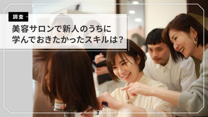 働き手の意識・実態は？美容サロン就業実態調査2024