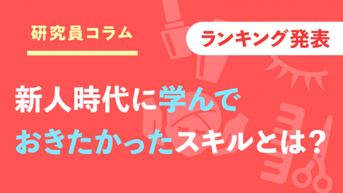 新人のときに「学んでおけばよかった」のは、経営スキル⁉サロンスタッフの意外な本音とは?