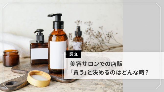 美容サロン店販調査(2025年)