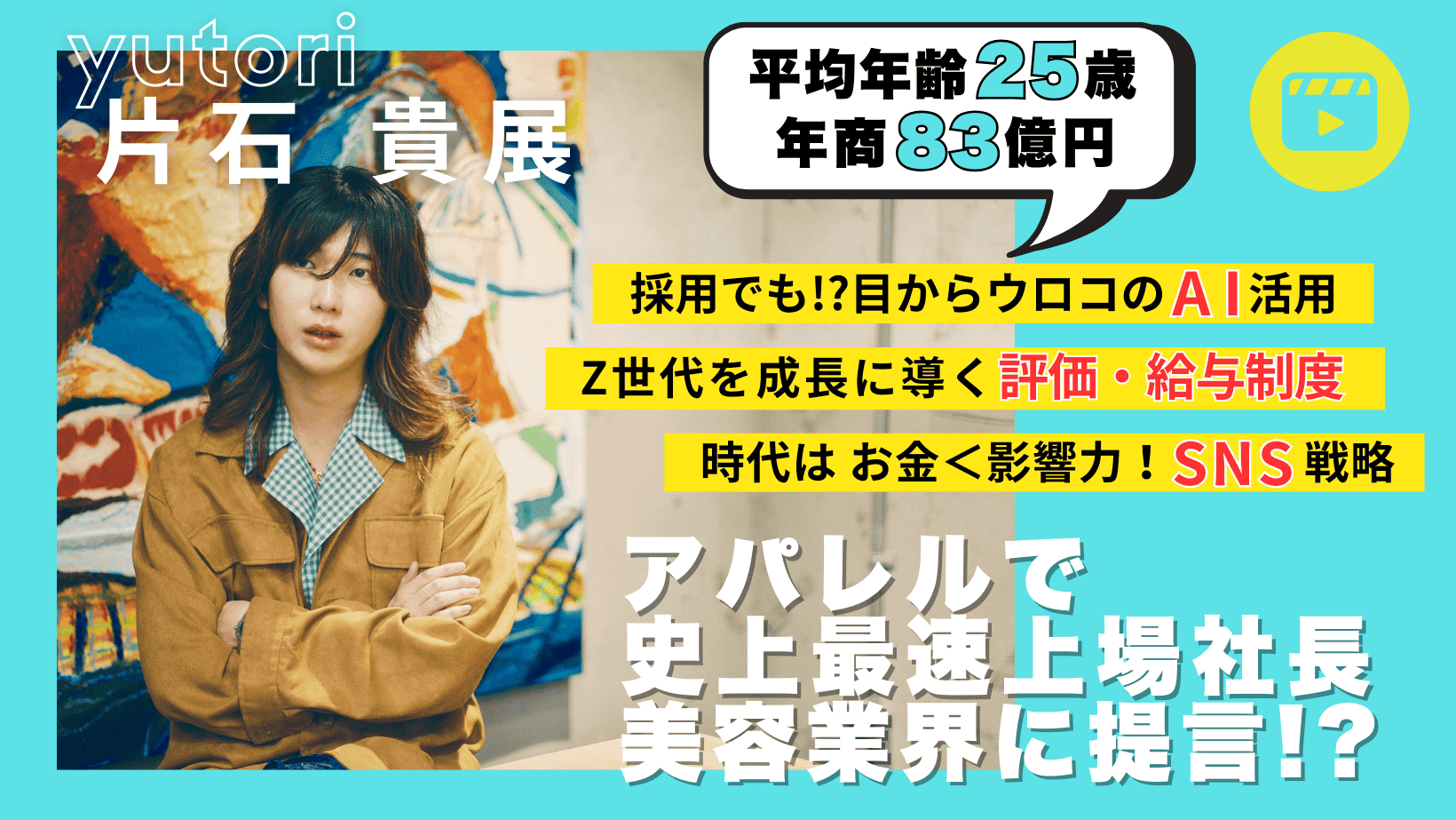 yutori 片石 貴展『アパレルで史上最速上場社長 美容業界に提言!?』