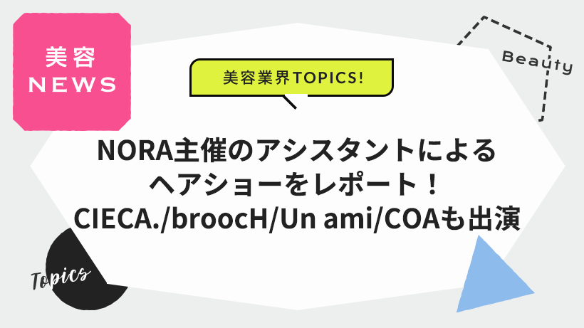 NORA主催のアシスタントによるヘアショーをレポート！