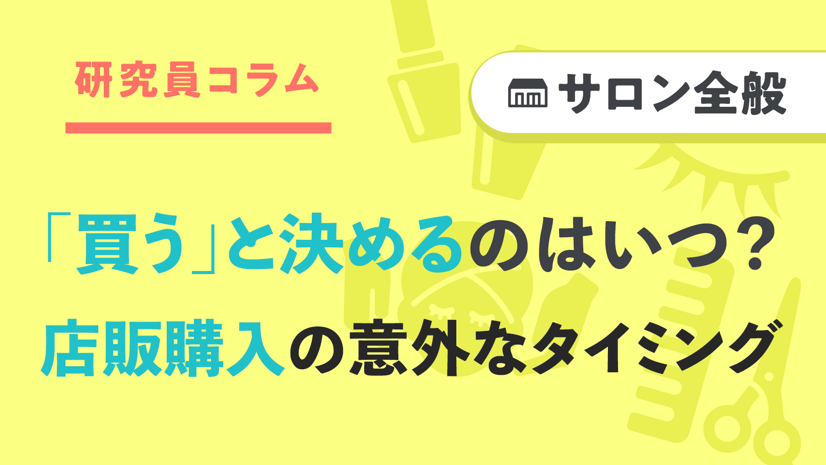 店販を「買う」と決めるタイミングはいつ?どんな時?