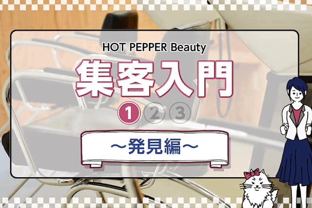 HOT PEPPER Beauty 集客入門（1/3）