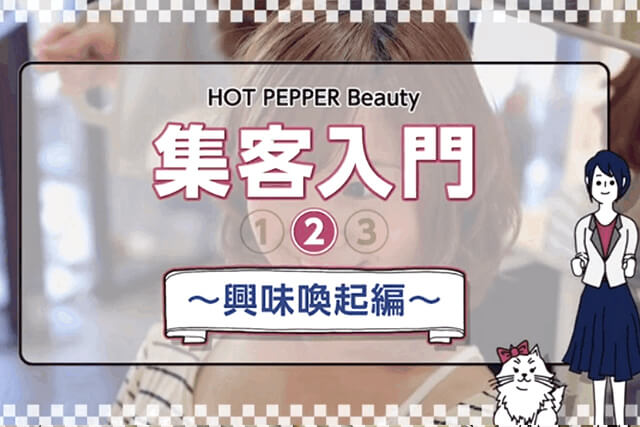 HOT PEPPER Beauty 集客入門（2/3）