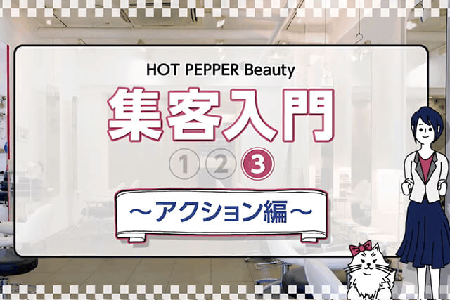 HOT PEPPER Beauty 集客入門（3/3）