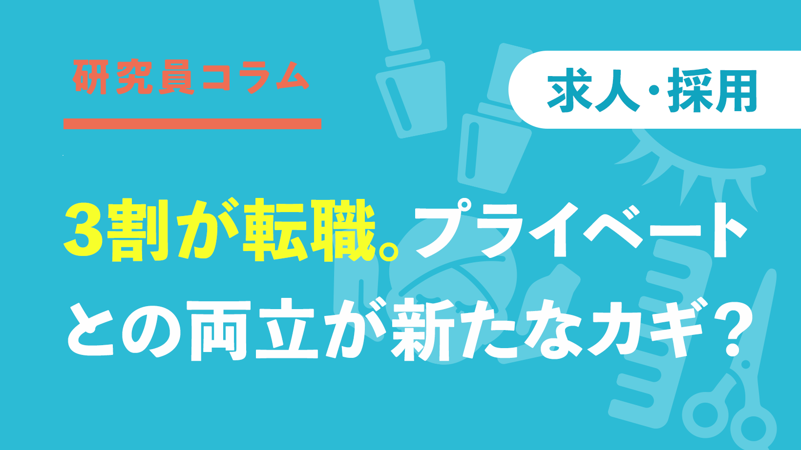 3割が直近1年で転職。「仕事とプライベートの両立」が新たなカギに?