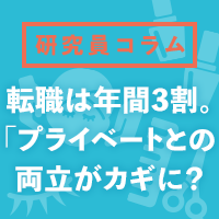3割が直近1年で転職。「仕事とプライベートの両立」が新たなカギに？