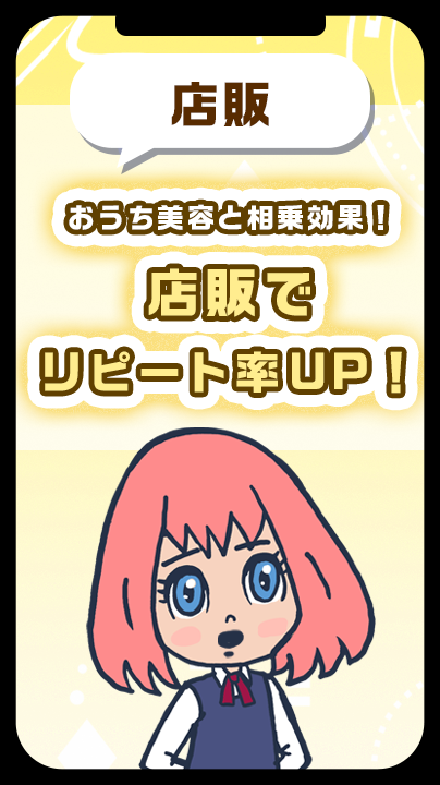おうち美容と相乗効果！店販でリピート率UP！