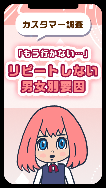 「もう行かない…」リピートしない男女別要因