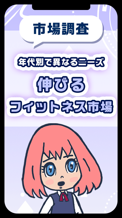 男女年代別で異なるニーズ、伸びるフィットネス市場