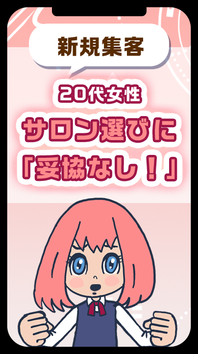 20代女性、サロン選びに「妥協なし！」