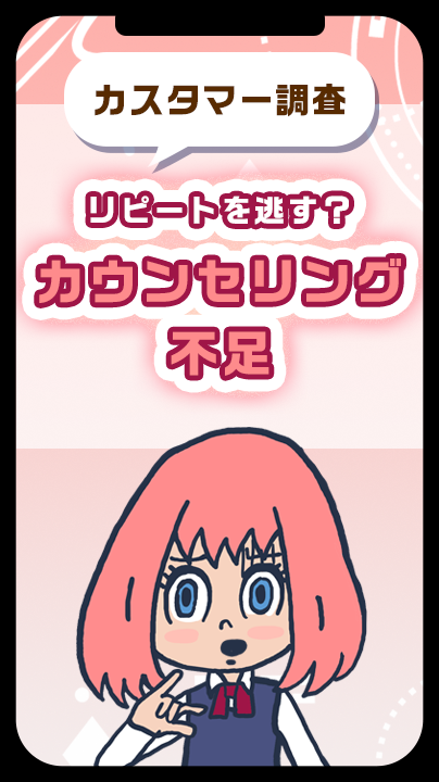 リピートを逃す？カウセリング不足