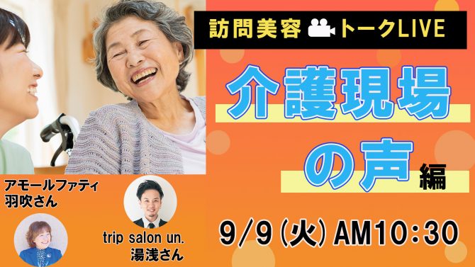 訪問美容トークLIVE「介護現場の声 編」