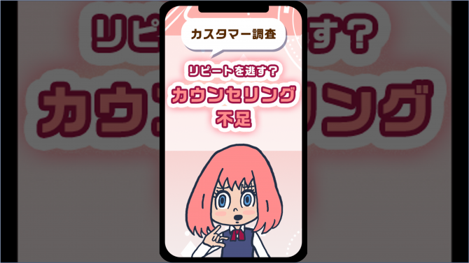 リピートを逃す？カウセリング不足