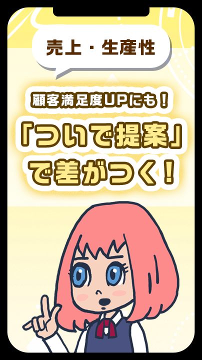 顧客満足度UPにも！「ついで提案」で差がつく