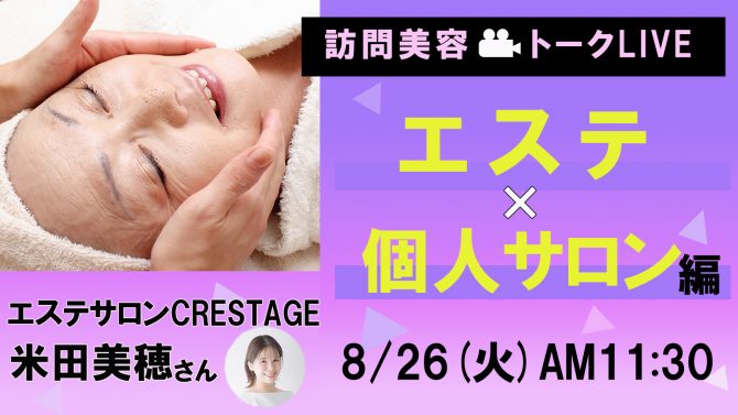 訪問美容トークLIVE「エステ×個人サロン編」