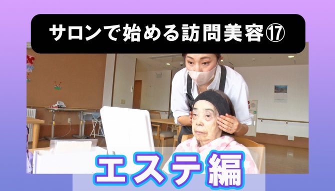 サロンで始める訪問美容⑰訪問美容の現場～エステ編