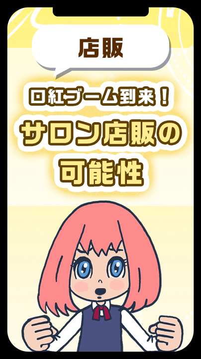 口紅ブーム到来！サロン店販の可能性