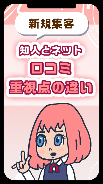 知人とネット、口コミ重視点の違い