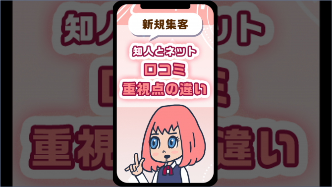 知人とネット、口コミ重視点の違い