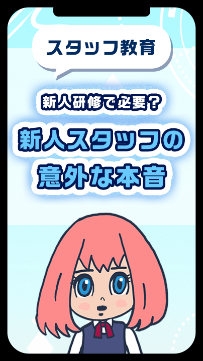 新人研修で必要？新人スタッフの意外な本音