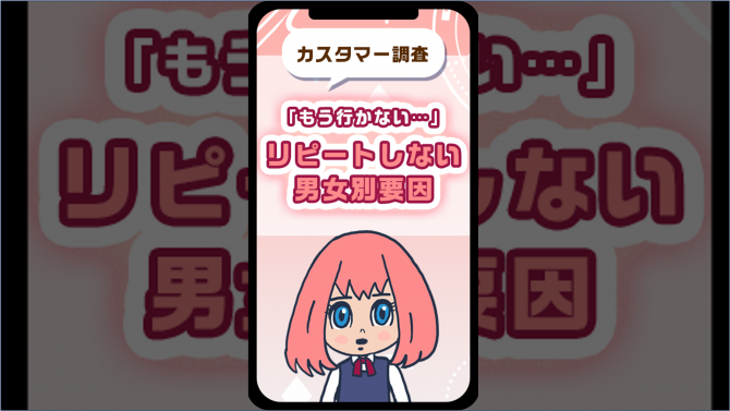 「もう行かない…」リピートしない男女別要因