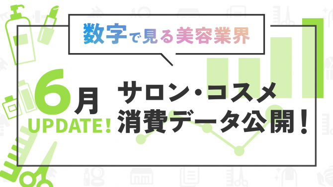 美容Marketが分かる！数字で見る美容業界
