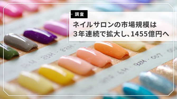【ネイルサロン編】美容センサス2025年上期
