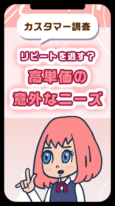 リピートを逃す？高単価の意外なニーズ