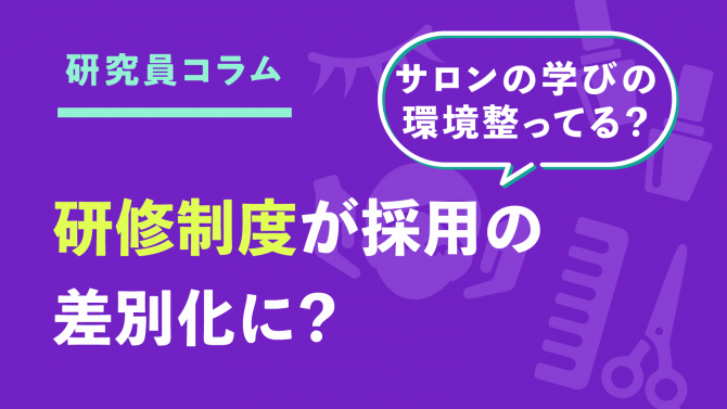 研修制度が採用の差別化に?今こそ整えたい「サロンの学び」の環境