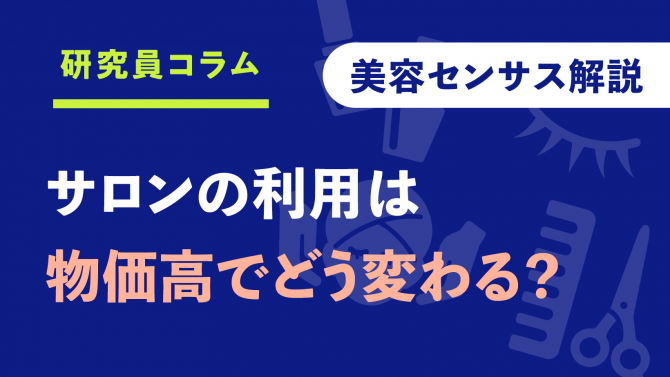 物価高はサロンの利用にどう影響？～「美容センサス2025年上期」解説①～