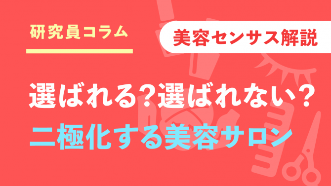 美容サロンは”二極化”時代へ~「美容センサス2025年上期」解説②~