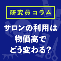 物価高はサロンの利用にどう影響？～「美容センサス2025年上期」解説①～