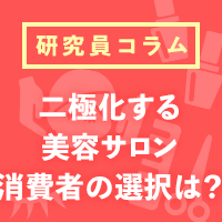 美容サロンは”二極化”時代へ～「美容センサス2025年上期」解説②～
