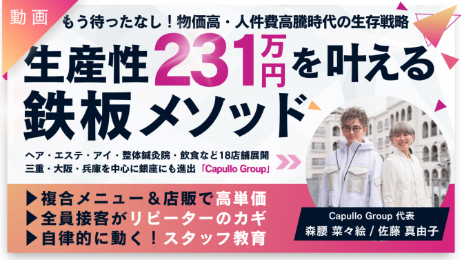 『生産性231万円を叶える鉄板メソッド』Capullo Group
