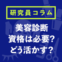【後編】美容診断の資格は必要？サロンワークでどう活かす？