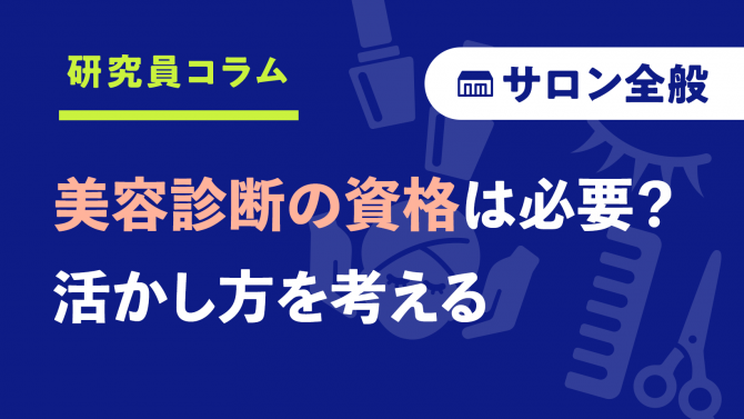 【後編】美容診断の資格は必要?サロンワークでどう活かす?