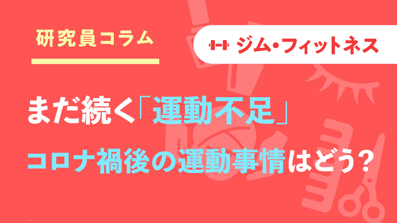 まだ続く「運動不足」コロナ禍後の運動事情はどうなった?