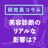 【前編】美容診断の認知度は？お客さまへのリアルな影響はある？