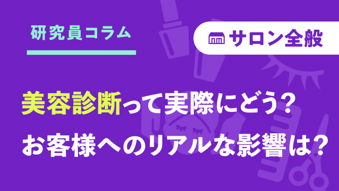 【前編】美容診断の認知度は？お客さまへのリアルな影響はある？