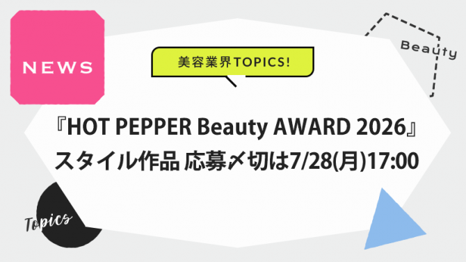 「HOT PEPPER Beauty AWARD 2026」スタイル作品の募集〆切 7/28(月)17:00!