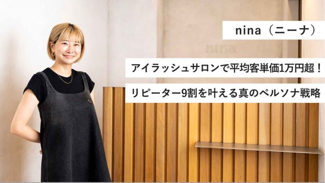 nina/アイラッシュサロンで平均客単価1万円超!リピーター9割を叶える、真のペルソナ戦略