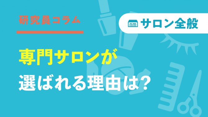美容サロンの進化形！専門サロンが選ばれる理由は？
