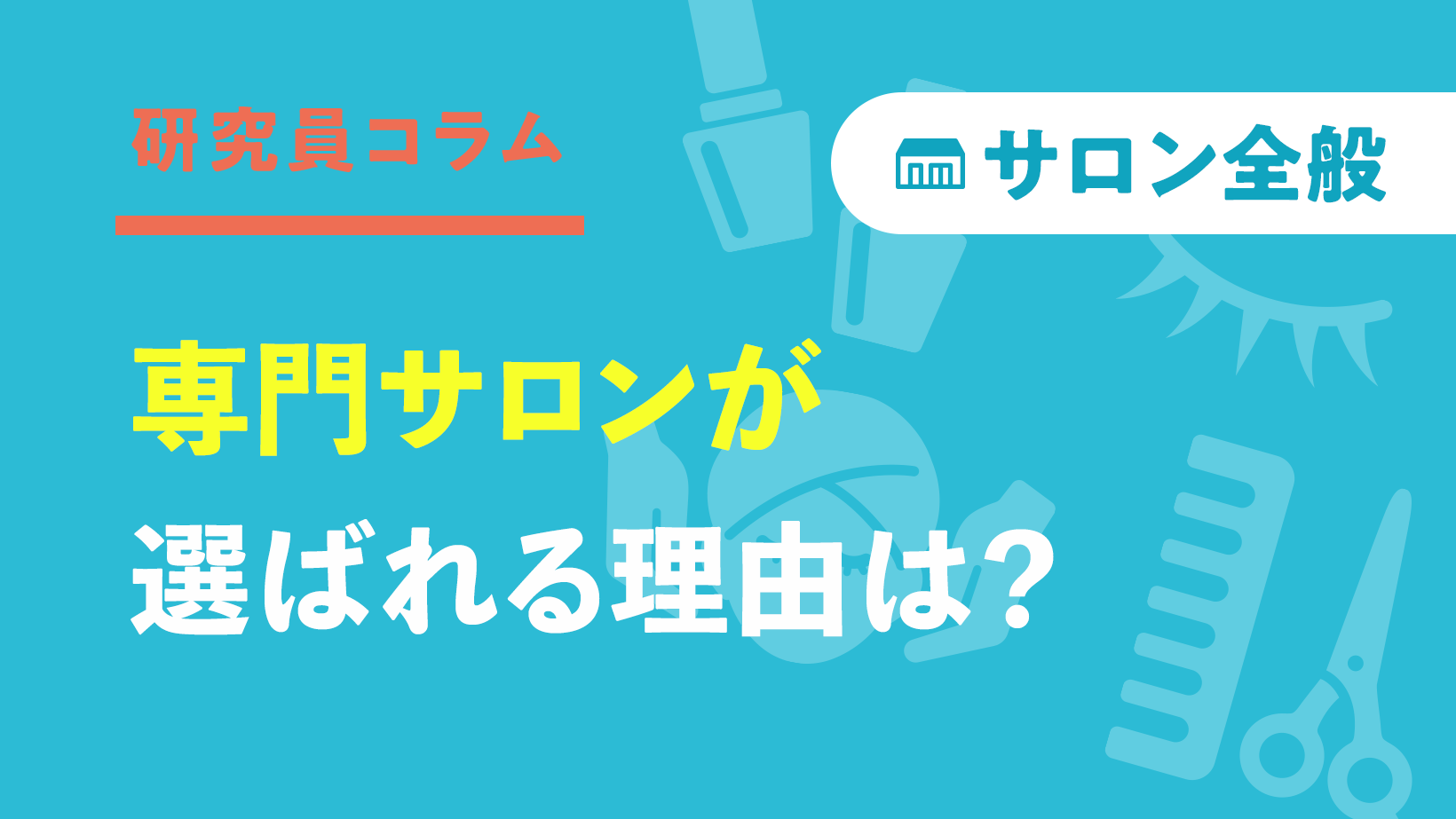 美容サロンの進化形!専門サロンが選ばれる理由は?